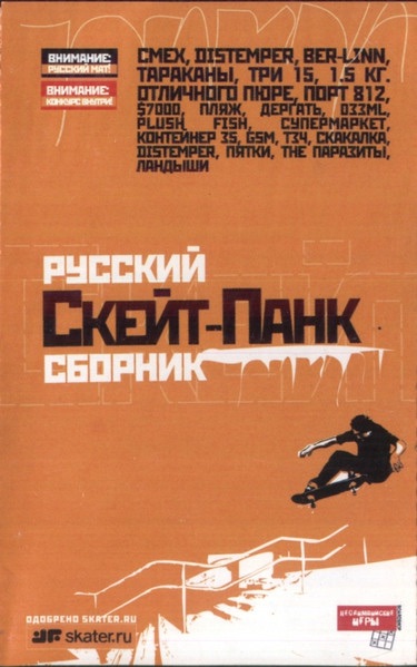 «Русский скейт-панк сборник» — как я собрал панк-компиляцию, которую помнят спустя 20 лет